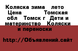 Коляска зима - лето. › Цена ­ 4 000 - Томская обл., Томск г. Дети и материнство » Коляски и переноски   